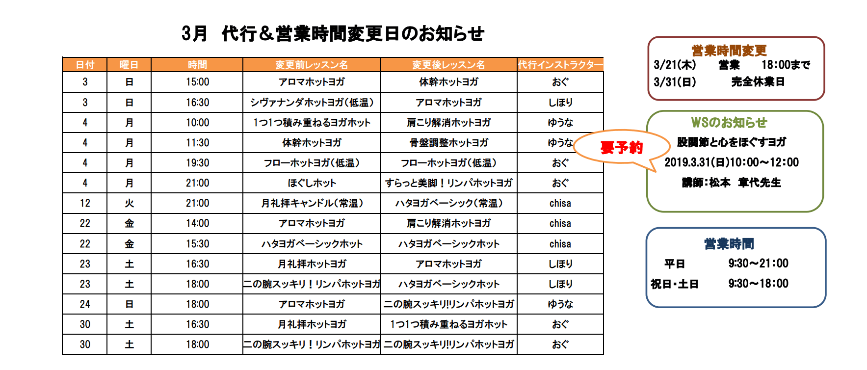 3月のヨガレッスン代行のお知らせ 東大阪 布施 ワンフィット24