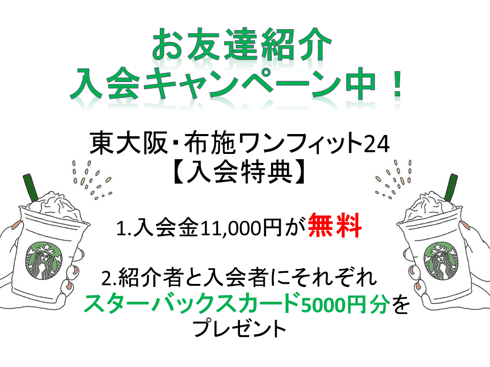 スタバカードプレゼント 紹介キャンペーン お友達紹介の入会キャンペーン のお知らせ いつもワンフィットをご利用頂きありがとうございます 会員の方 東大阪 布施 ワンフィット24